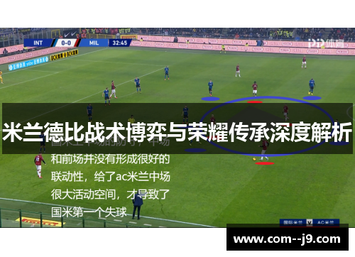 米兰德比战术博弈与荣耀传承深度解析
