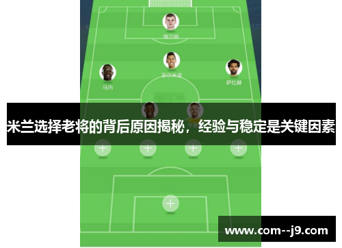 米兰选择老将的背后原因揭秘，经验与稳定是关键因素