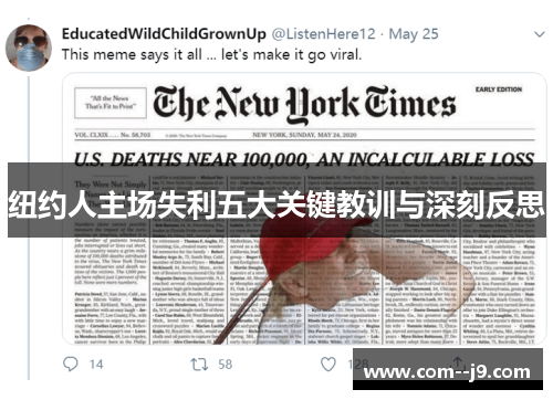 纽约人主场失利五大关键教训与深刻反思