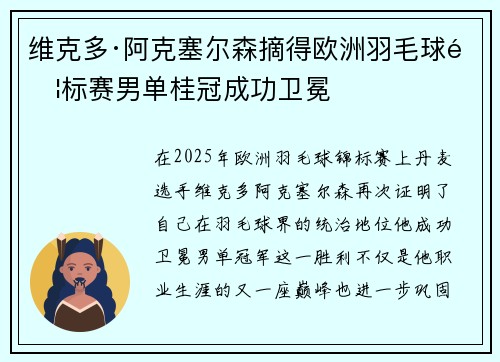维克多·阿克塞尔森摘得欧洲羽毛球锦标赛男单桂冠成功卫冕