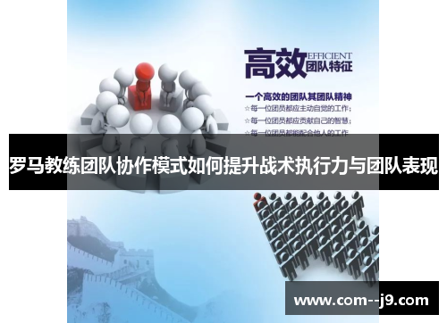 罗马教练团队协作模式如何提升战术执行力与团队表现