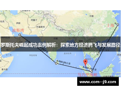 罗斯托夫崛起成功案例解析：探索地方经济腾飞与发展路径