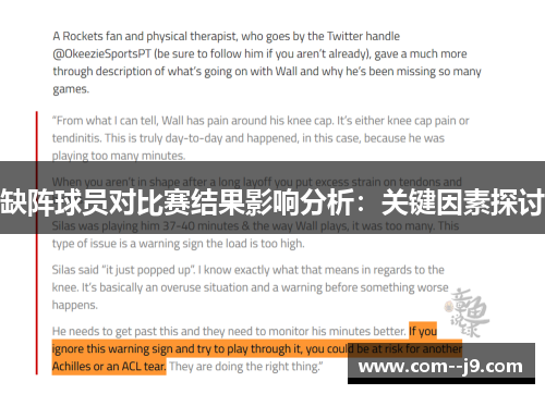 缺阵球员对比赛结果影响分析：关键因素探讨