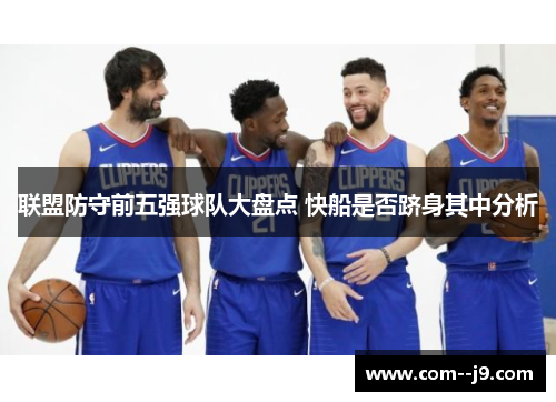 联盟防守前五强球队大盘点 快船是否跻身其中分析