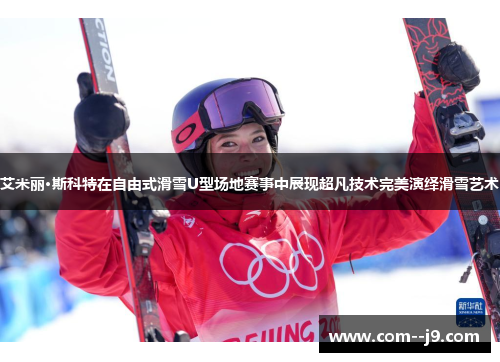 艾米丽·斯科特在自由式滑雪U型场地赛事中展现超凡技术完美演绎滑雪艺术