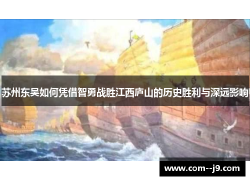 苏州东吴如何凭借智勇战胜江西庐山的历史胜利与深远影响