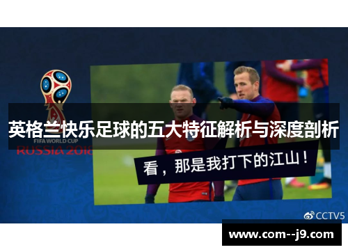 英格兰快乐足球的五大特征解析与深度剖析