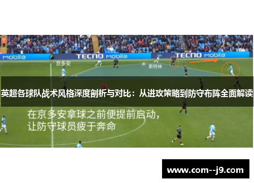 英超各球队战术风格深度剖析与对比：从进攻策略到防守布阵全面解读
