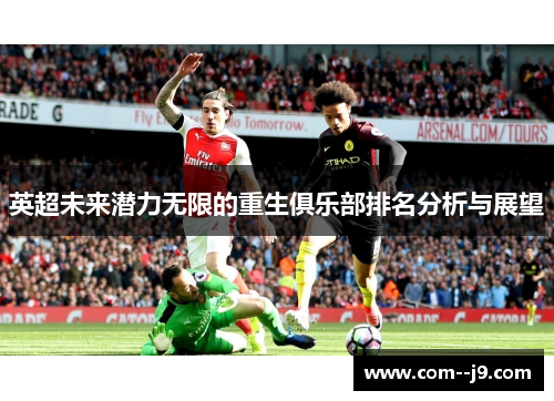 英超未来潜力无限的重生俱乐部排名分析与展望 英超未来潜力无限的重生俱乐部排名分析与展望