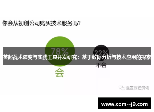 英超战术演变与实践工具开发研究：基于数据分析与技术应用的探索