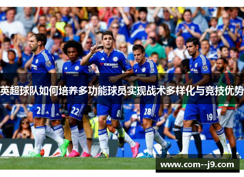 英超球队如何培养多功能球员实现战术多样化与竞技优势