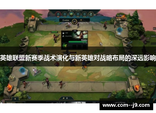 英雄联盟新赛季战术演化与新英雄对战略布局的深远影响