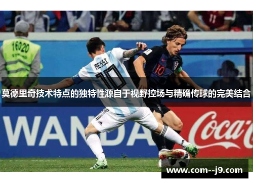 莫德里奇技术特点的独特性源自于视野控场与精确传球的完美结合