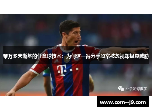 莱万多夫斯基的任意球技术：为何这一得分手段常被忽视却极具威胁