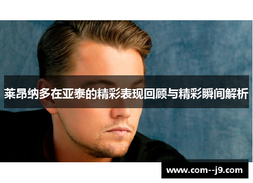 莱昂纳多在亚泰的精彩表现回顾与精彩瞬间解析
