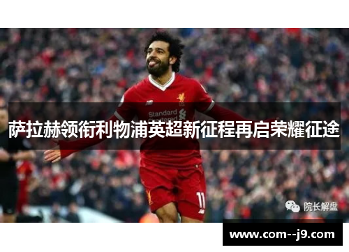 萨拉赫领衔利物浦英超新征程再启荣耀征途