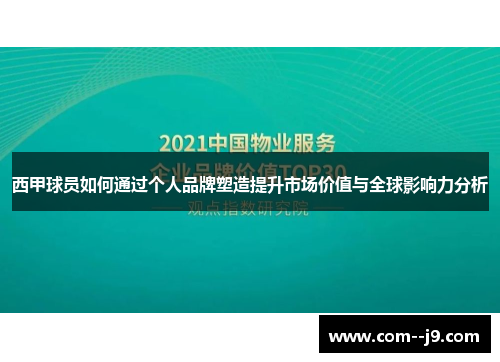 西甲球员如何通过个人品牌塑造提升市场价值与全球影响力分析 西甲球员如何通过个人品牌塑造提升市场价值与全球影响力分析