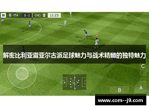 解密比利亚雷亚尔古派足球魅力与战术精髓的独特魅力