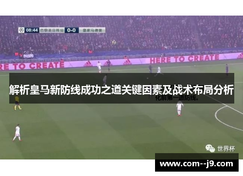 解析皇马新防线成功之道关键因素及战术布局分析
