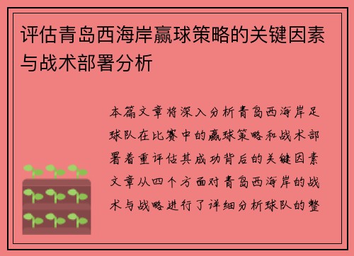 评估青岛西海岸赢球策略的关键因素与战术部署分析 评估青岛西海岸赢球策略的关键因素与战术部署分析