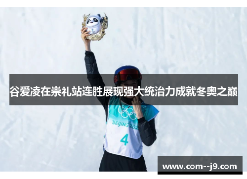 谷爱凌在崇礼站连胜展现强大统治力成就冬奥之巅 谷爱凌在崇礼站连胜展现强大统治力成就冬奥之巅