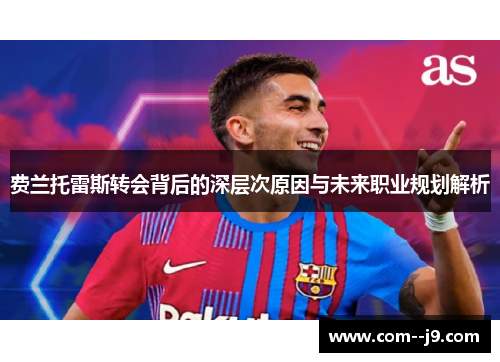 费兰托雷斯转会背后的深层次原因与未来职业规划解析