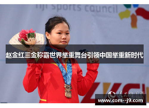 赵金红三金称霸世界举重舞台引领中国举重新时代