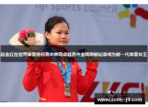 赵金红在世界举重锦标赛中表现卓越勇夺金牌刷新纪录成为新一代举重女王 赵金红在世界举重锦标赛中表现卓越勇夺金牌刷新纪录成为新一代举重女王