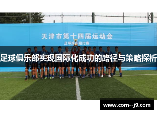 足球俱乐部实现国际化成功的路径与策略探析 足球俱乐部实现国际化成功的路径与策略探析