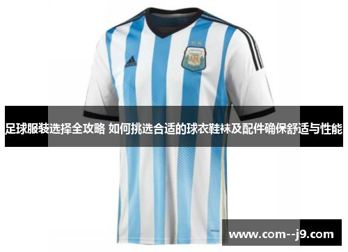 足球服装选择全攻略 如何挑选合适的球衣鞋袜及配件确保舒适与性能 足球服装选择全攻略 如何挑选合适的球衣鞋袜及配件确保舒适与性能