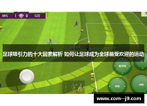 足球吸引力的十大因素解析 如何让足球成为全球最受欢迎的运动