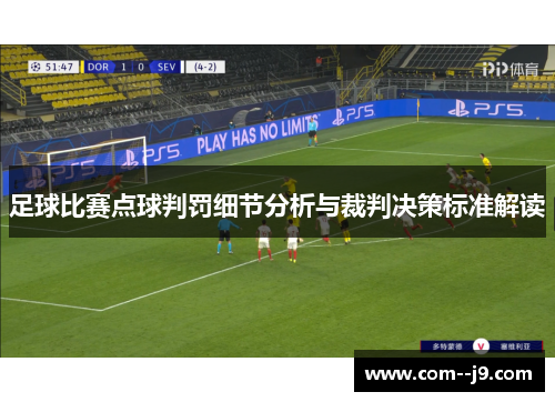 足球比赛点球判罚细节分析与裁判决策标准解读