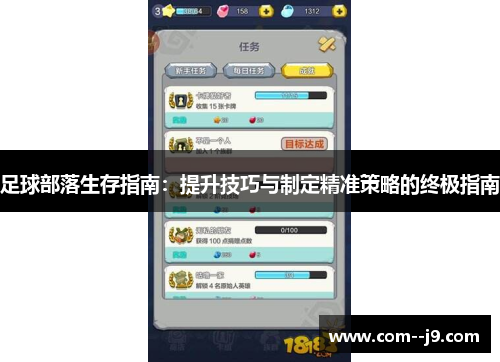 足球部落生存指南:提升技巧与制定精准策略的终极指南 足球部落生存指南:提升技巧与制定精准策略的终极指南