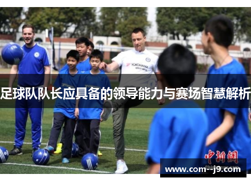 足球队队长应具备的领导能力与赛场智慧解析
