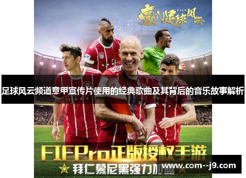 足球风云频道意甲宣传片使用的经典歌曲及其背后的音乐故事解析
