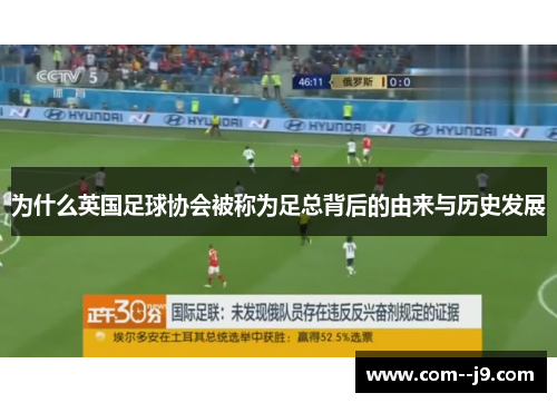 为什么英国足球协会被称为足总背后的由来与历史发展 为什么英国足球协会被称为足总背后的由来与历史发展