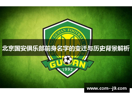 北京国安俱乐部前身名字的变迁与历史背景解析 北京国安俱乐部前身名字的变迁与历史背景解析