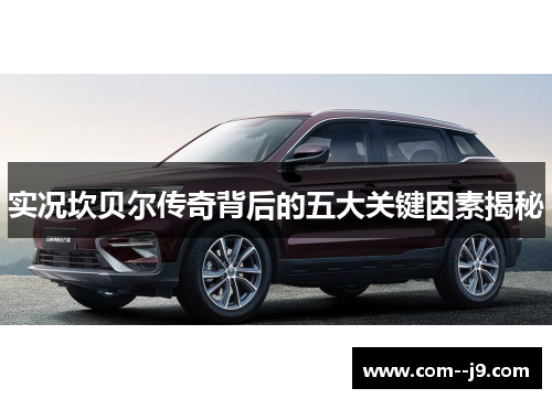 实况坎贝尔传奇背后的五大关键因素揭秘