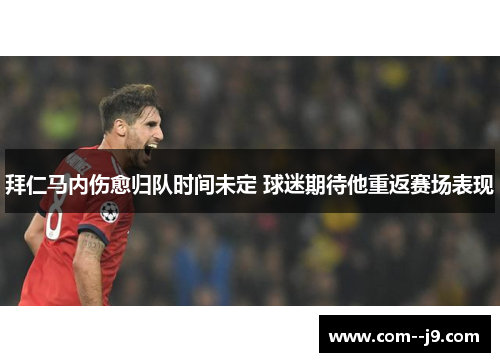 拜仁马内伤愈归队时间未定 球迷期待他重返赛场表现 拜仁马内伤愈归队时间未定 球迷期待他重返赛场表现