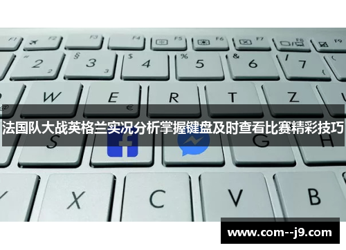 法国队大战英格兰实况分析掌握键盘及时查看比赛精彩技巧