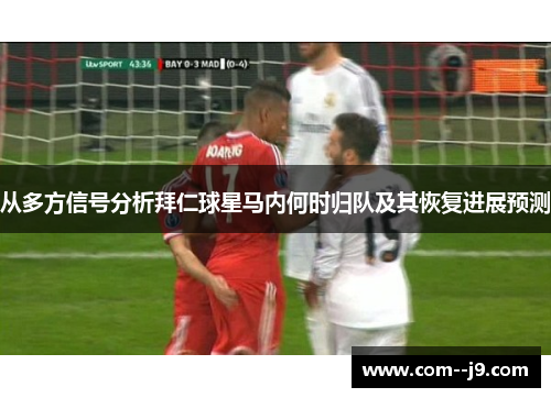 从多方信号分析拜仁球星马内何时归队及其恢复进展预测 从多方信号分析拜仁球星马内何时归队及其恢复进展预测