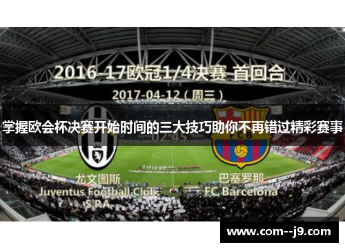 掌握欧会杯决赛开始时间的三大技巧助你不再错过精彩赛事