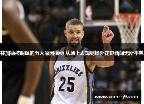 林加德被调侃的五大原因揭秘 从场上表现到场外花边新闻无所不包 林加德被调侃的五大原因揭秘 从场上表现到场外花边新闻无所不包