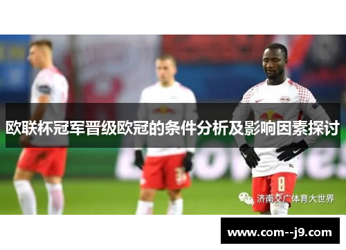 欧联杯冠军晋级欧冠的条件分析及影响因素探讨