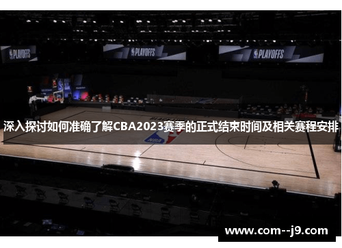 深入探讨如何准确了解CBA2023赛季的正式结束时间及相关赛程安排