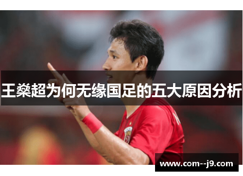 王燊超为何无缘国足的五大原因分析