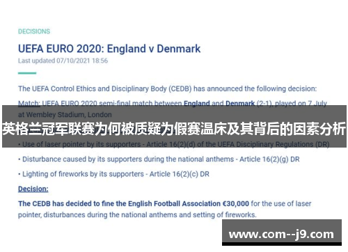 英格兰冠军联赛为何被质疑为假赛温床及其背后的因素分析