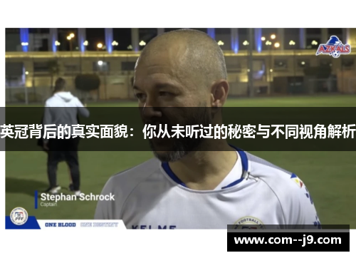 英冠背后的真实面貌：你从未听过的秘密与不同视角解析