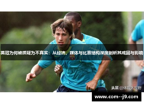 英冠为何被质疑为不真实：从经济、媒体与比赛结构深度剖析其成因与影响