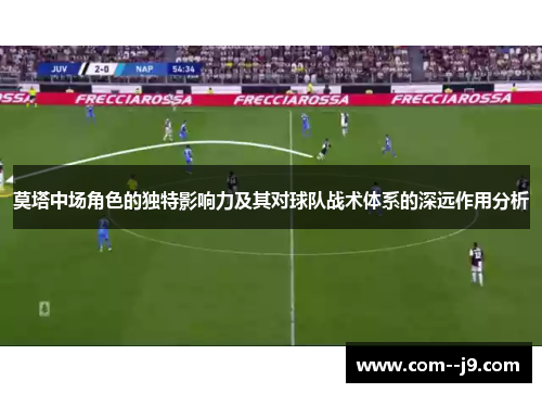 莫塔中场角色的独特影响力及其对球队战术体系的深远作用分析